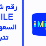 رقم شركة imile السعودية واتس اب للتواصل وتتبع الشحنات