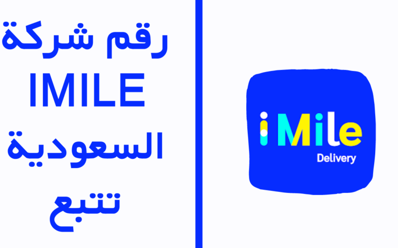 رقم شركة imile السعودية واتس اب للتواصل وتتبع الشحنات