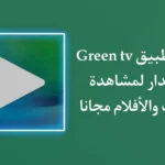 تحميل تطبيق green tv