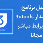 تحميل برنامج 3uTools للكمبيوتر اخر اصدار
