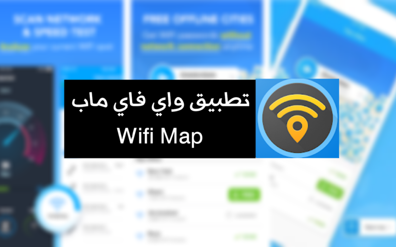 تحميل تطبيق wifi map مجانا للايفون والاندرويد