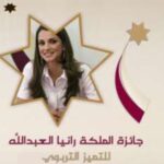 رابط qra.jo جائزة الملكة رانيا للمعلم المتميز