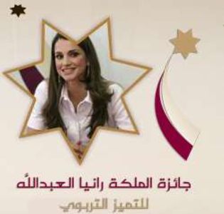 رابط qra.jo جائزة الملكة رانيا للمعلم المتميز