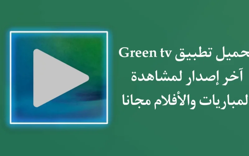 تحميل تطبيق green tv من ميديا فاير
