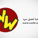 شرح تفعيل ميزة worm world connect