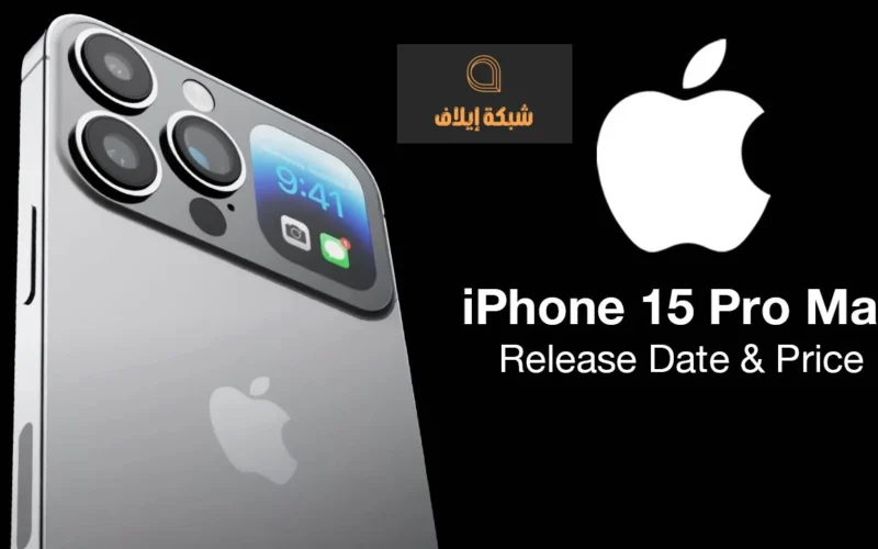موعد نزول ايفون 15 برو iPhone 15 Pro Max 