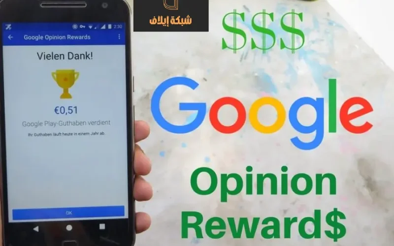 تحميل google opinion rewards للايفون والاندرويد