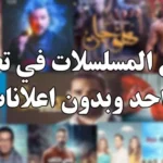 برنامج مشاهدة مسلسلات وبرامج رمضان فرصة تكنو