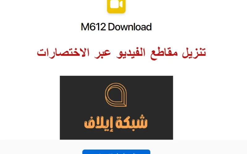 تحميل m612 download shortcut اختصار تحميل الملفات yas download