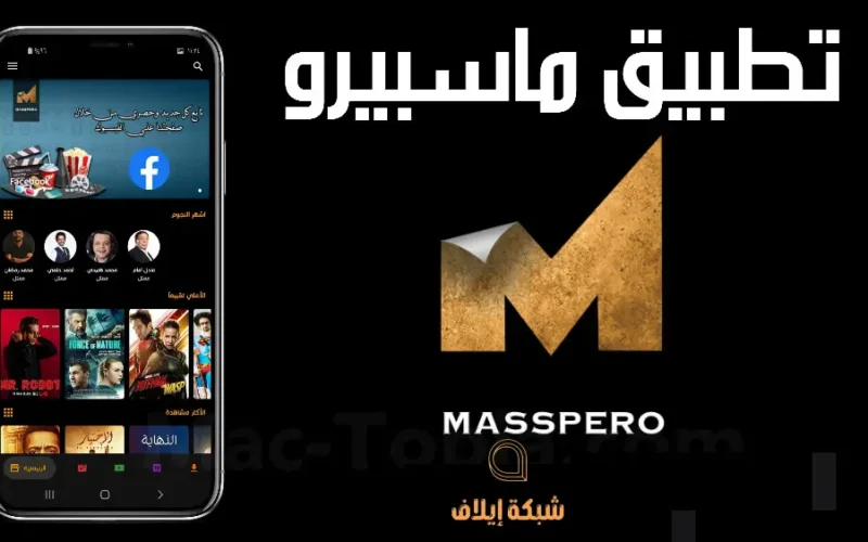 تحميل تطبيق ماسبيرو apk لمشاهدة مسلسلات رمضان