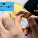رابط hgs تطبيق سداد خدمات المرور في تركيا