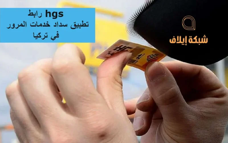 رابط hgs تطبيق سداد خدمات المرور في تركيا