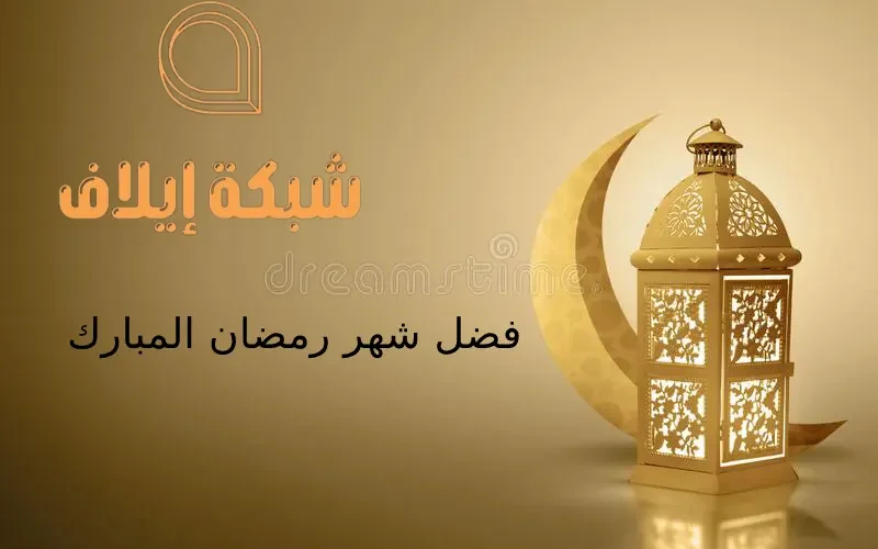 فضل شهر رمضان الإسلام سؤال وجواب 2023