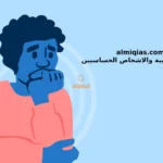 almiqias.com اختبار العصبية والحساسية