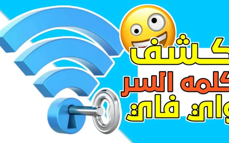 موقع عمر عامر للشروحات برنامج كشف كلمه السر الواي فاي