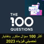 منصة جهاد اهم ٤٠٠ سؤال بالتحصيلي 2023 pdf