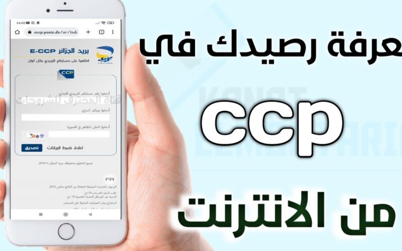 معرفة رصيد ccp عن طريق الانترنت