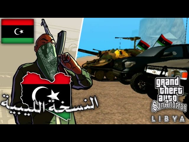 تحميل gta ليبيا للاندرويد قراند النسخة الليبية