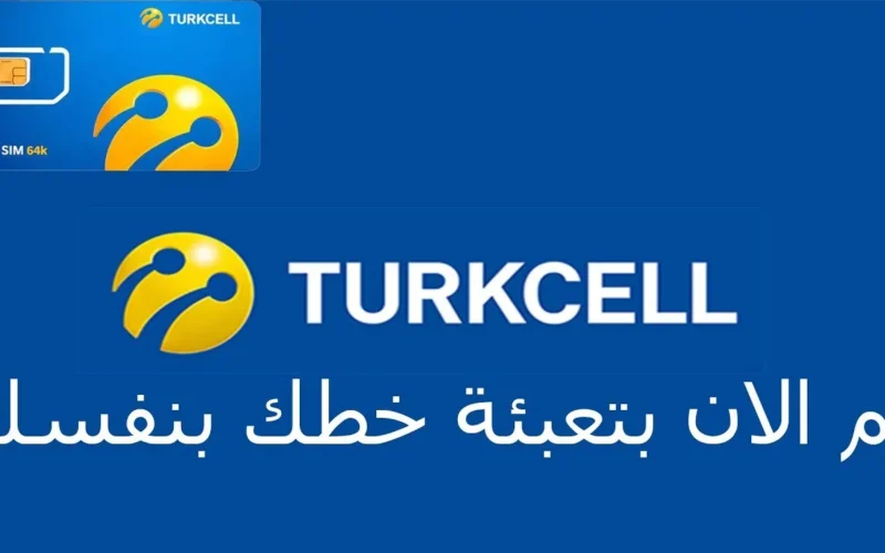 تعبئة رصيد Turkcell من النت 2023