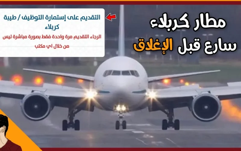رابط  التقديم على مطار كربلاء 2023