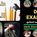 موقع examen dz بنك الفروض والاختبارات