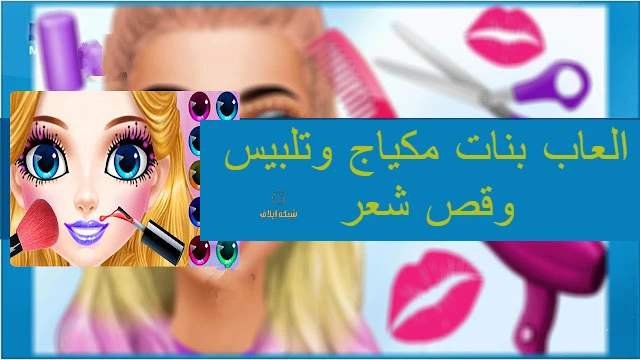 العاب بنات مكياج وتلبيس وقص شعر