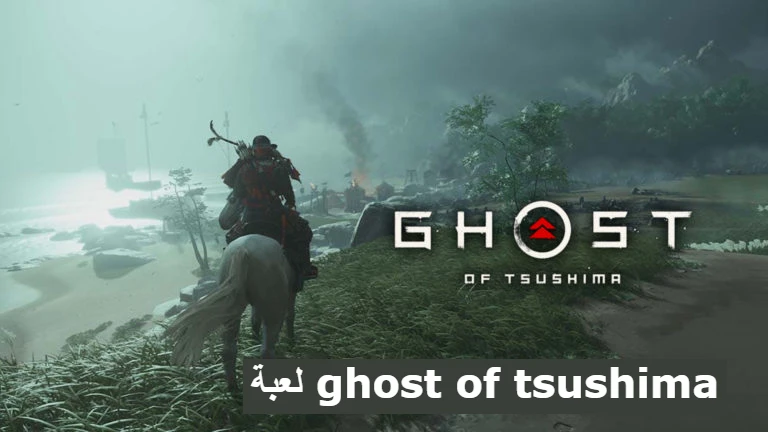 تحميل لعبة Ghost of Tsushima شبح تسوشيما