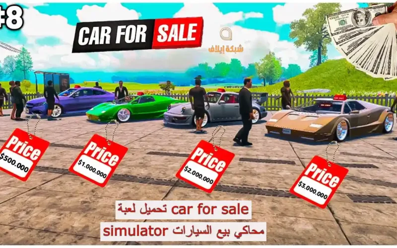 تحميل لعبة car for sale simulator محاكي بيع السيارات