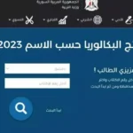 نتائج البكالوريا حسب الاسم فقط www moed gov sy النتائج الامتحانية 2023 سوريا
