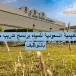 الأكاديمية السعودية للمياه برنامج تدريب منتهي بالتوظيف