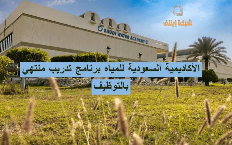 الأكاديمية السعودية للمياه برنامج تدريب منتهي بالتوظيف