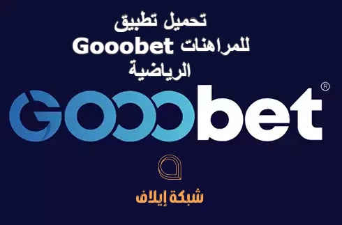 تحميل تطبيق Gooobet للمراهنات الرياضية