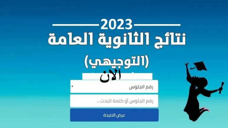 رابط نتائج الثانوية العامة 2023 غزة www.psge. ps