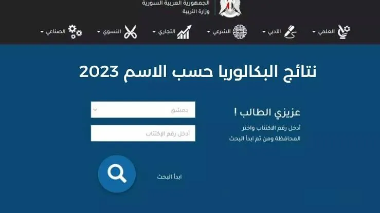 نتائج البكالوريا حسب الاسم فقط www moed gov sy النتائج الامتحانية 2023 سوريا