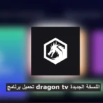 تحميل برنامج dragon tv النسخة الجديدة
