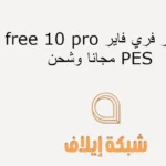 تحميل free 10 pro جواهر فري فاير مجانا وشحن PES