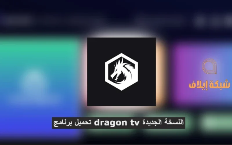 تحميل برنامج dragon tv النسخة الجديدة