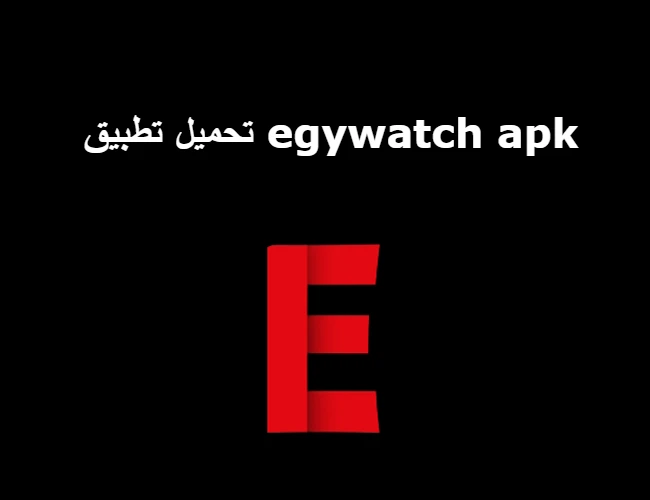 تحميل تطبيق egywatch apk مجانا من ميديا فاير