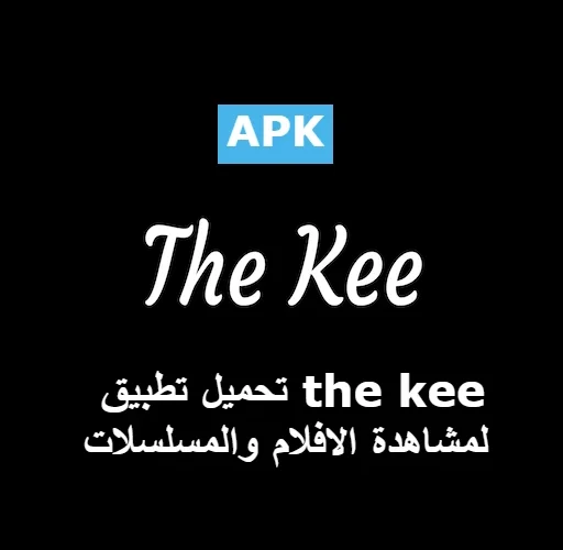 تحميل تطبيق the kee لمشاهدة الافلام والمسلسلات