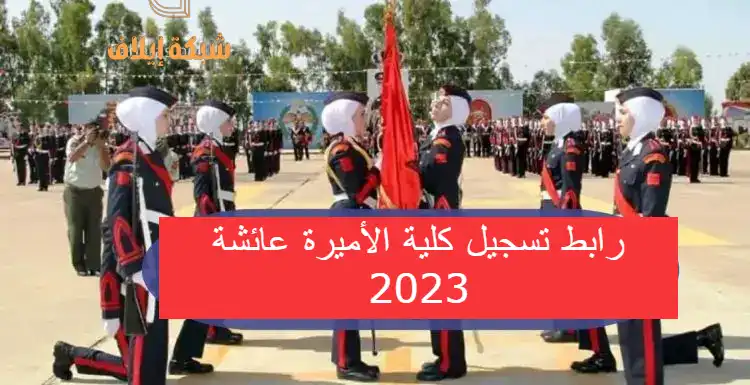 رابط تسجيل كلية الأميرة عائشة 2023