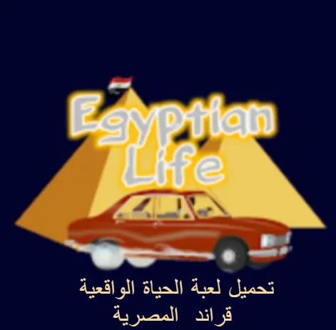 تحميل لعبة egyptian life للاندرويد من ميديا فاير