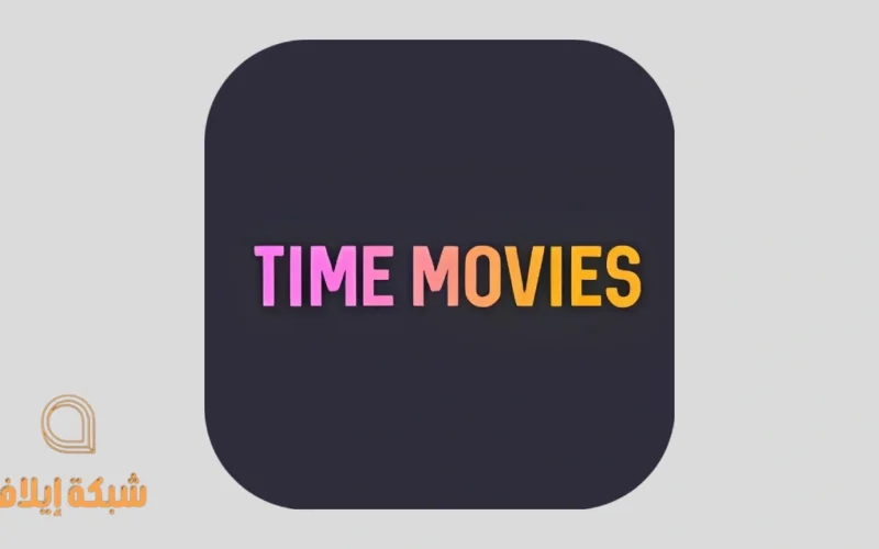 تحميل تطبيق تايم موفيز time movies