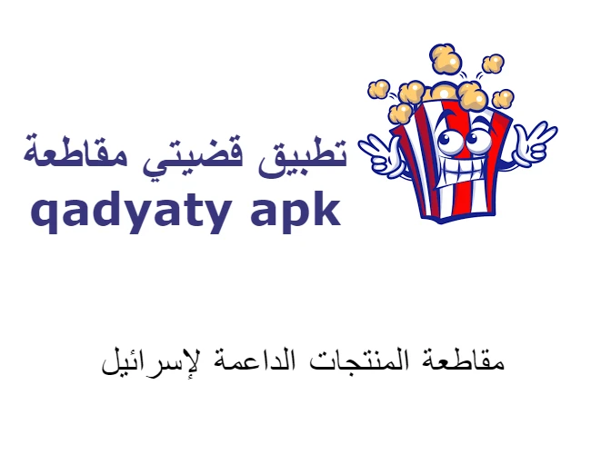 تطبيق قضيتي مقاطعة qadyaty apk