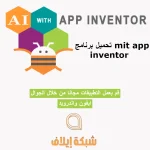 تحميل برنامج mit app inventor للايفون والاندرويد اصنع التطبيقات بسهولة مجانا