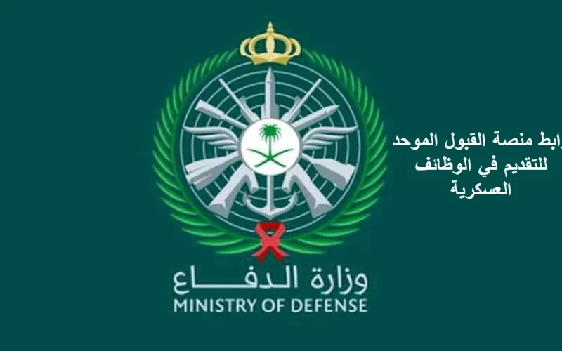 رابط بوابة القبول للوظائف العسكرية في وزارة الدفاع 1445