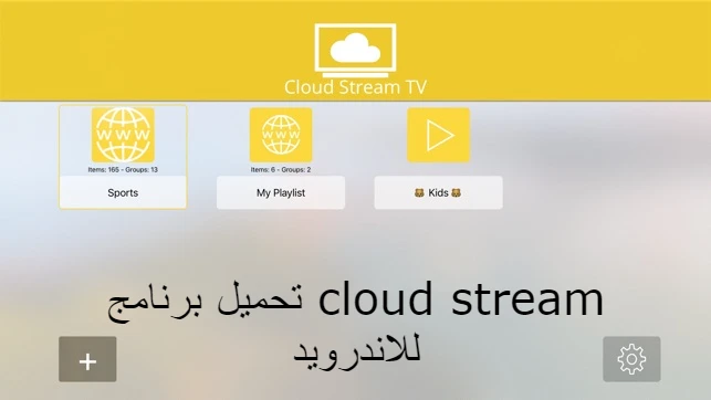 تحميل برنامج cloud stream للاندرويد