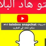 شاهد telebox snapchat تسريبات سناب شات في المغرب