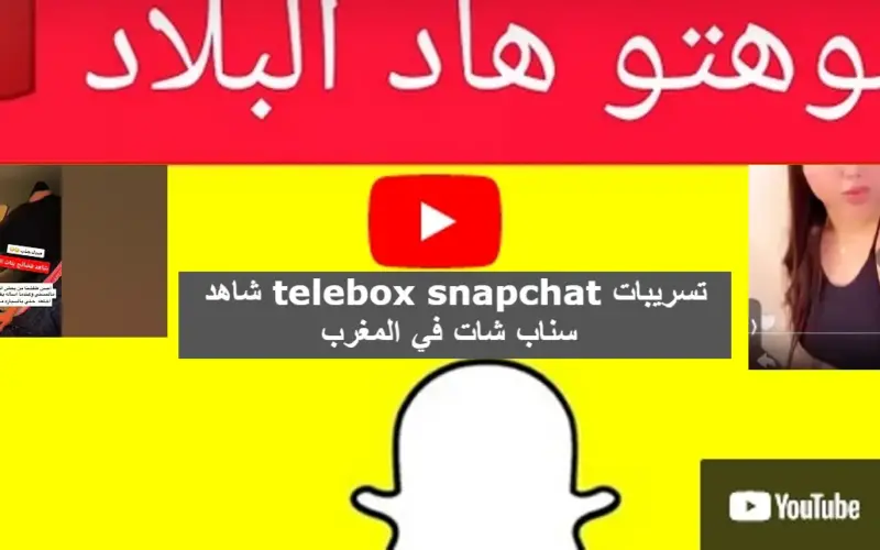 تحميل telebox snapchat تسريبات سناب شات في المغرب